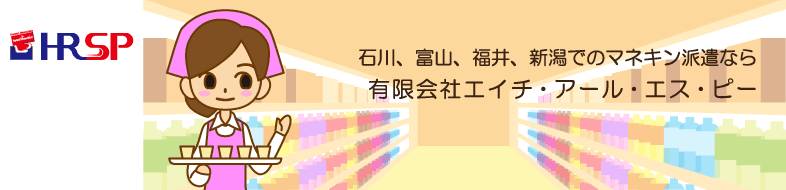 石川(金沢など)、富山、福井、新潟でのマネキン派遣なら有限会社エイチ・アール・エス・ピー