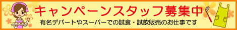 キャンペーンスタッフ募集